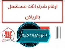 شراء اثاث مستعمل حي الحزم 0531962069 