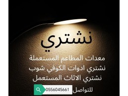 شراء مكيفات مستعمله حي الربوة 0556045661 