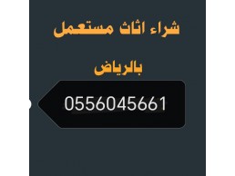 شراء مكيفات مستعمله حي الدار البيضاء 0556045661 