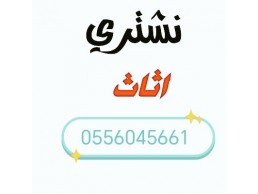 شراء مكيفات مستعمله حي المونسية 0556045661 