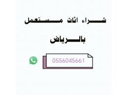 شراء مكيفات مستعمله حي اشبيلية 0556045661 