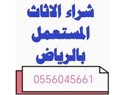 شراء مكيفات مستعملة حي القادسيه 0556045661 