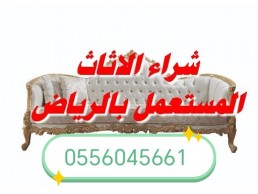 شراء مكيفات مستعملة حي القادسيه 0556045661 