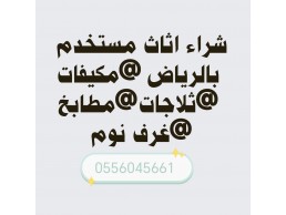شراء مكيفات مستعمله حي الملك عبد الله 0556045661 