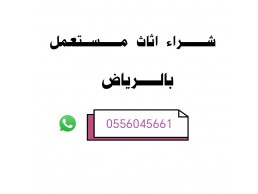 شراء مكيفات مستعملة حي السويدي 0556045661 