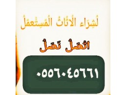 شراء اثاث مستعمل حي ام الحمام الشرقي 0556045661 