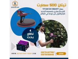 جهاز كشف الالماس والذهب الخام تيتان 500 سمارت