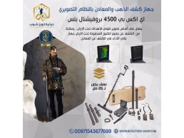 اي اكس بي 4500 بروفيشنال بلس جهاز كشف الذهب التصويري ثلاثي الابعاد