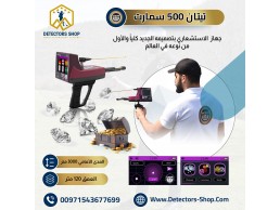 تيتان 500 سمارت اسرع جهاز للتنقيب عن  الذهب والالماس 