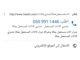 شراء اثاث مستعمل في مكة 0509911446 شراء مكيفات مستعملة في مكة محلات لشراء مكيفات مستعمل بمكة 