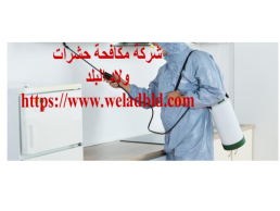 افضل شركة مكافحة حشرات في دبي0508084006