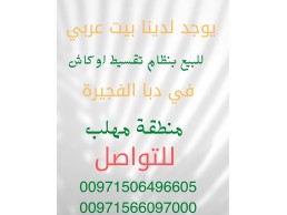 يوجد لدينا بيت عربي للبيع 