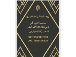 يوجد لدينا بناية تجاري سكنية للبيع 