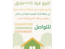 للبيع فيلا G+١+ملحق