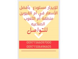 للإيجار مستودع  بأفضل الأسعار في أم القيوين 