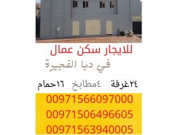 للايجار  سكن عمال في دبا الفجيره  