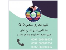 للبيع تجاري سكني G 10 دبا الفجيرة على الشارع العام 