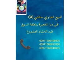 للبيع تجاري سكني G 6 في دبا الفجيرة منطقة السوق 