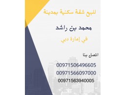 للبيع شقه سكنيه بمدينة محمد بن راشد في إمارة دبي