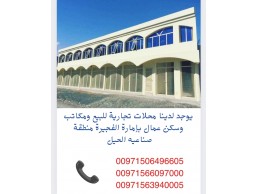 للبيع محلات تجارية ومكاتب وسكن بإمارة الفجيرة منطقة صناعيه الحيل 