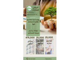 للمشاركة صناعي 25000 الف  تجاري 25000 الف  او سكني تجاري 475000الف 