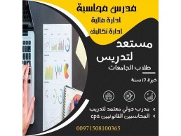 تدريس محاسبة، إدارة مالية وإدارة التكاليف