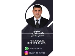 هل تحتاج مساعدة في فهم مادة المالي؟( Financial Derivatives )