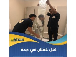 ارخص شركة نقل عفش بمكة 0540206575