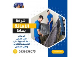 نقل عفش بمكة رخيص 0540206575