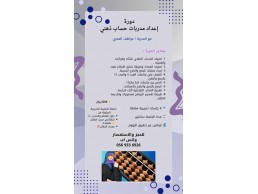 دورة إعداد مدربات الحساب الذهني – RH mas
