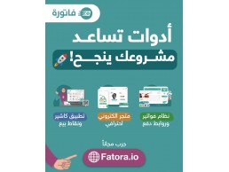 فاتورة منصة عربية عندها أدوات تساعد مشروعك ينجح