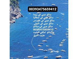 سائق في كومو لوقانو 00393475659412  سائق في كومو