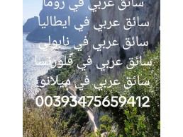 سائق عربي في لوقانو سويسرا كومو 00393475659412 سائق في سويسرا لوقانو 00393475659412