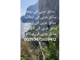 سائق عربي في كاستل رومانو اوتليت روما 00393475659412  اوتليت كاستل رومانو 00393475659412  كاستل روما