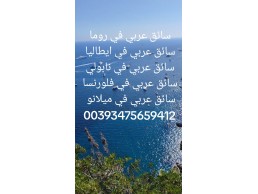 سائق عربي في فينيسيا ايطاليا  00393475659412 فينيسيا سواق عربي 00393475659412 سائق عربي في فينيسيا 