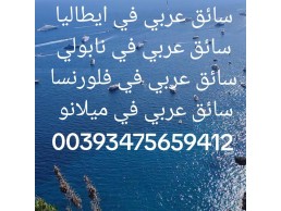 سائق في فينيسيا ايطاليا  00393475659412 فينيسيا سواق عربي 00393475659412 سائق عربي في فينيسيا 