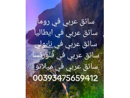 00393475659412 تأجير سياره مع سائق  روما  ايطاليا   00393475659412