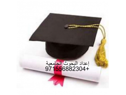 خدمات احترافية في كتابة البحوث والدراسات الجامعية