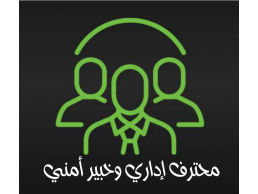 إداري وخبير أمني سوداني أبحث عن عمل مع خبرة في إدارة العقارات (تسويق، تأجير، تحصيل، صيانة)