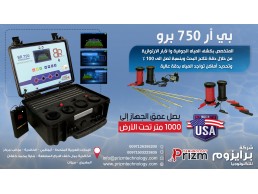 جهاز كشف المياه بي ار 750 برو BR750 PRO