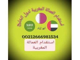 مكتب استقدام وتوظيف العمالة المغربية لدول الخليج. نحن موجودين بالمغرب