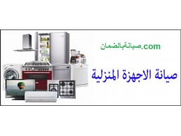 مطلوب مساعد فني فى شركة وستنجهاوس للصيانة فى الجيزة 01095999314
