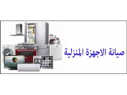 مطلوب مساعد فني صيانة اجهزة منزلية فى الهرم 01220261030