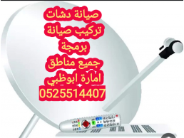 محل برمجة رسيفرات في الشامخة  0555873094