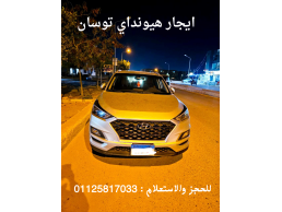 إيجار سيارة هيونداي توسان شهري بالسائق وبدون سائق في مدينتي01125817033