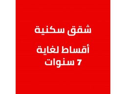 شقق بدبي بأرقى المناطق و بمواصفات عصرية وتقسيط لغاية 7 سنوات 