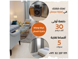 تملك شقة سكنية مكونة من غرفة وصالة جاهزة للسكن مباشرة في الإمارات العربية..