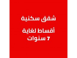 للبيع شقق جاهزة في دبي وعجمان بأجمل المواصفات وأرخص الأسعار