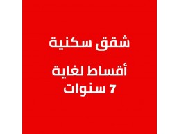 للبيع شقق سكنية في دبي بقسط شهري مريح مع خطة سداد شهرية