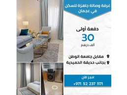 للبيع غرفة وصالة جاهزة للسكن وسط عجمان بقسط 30ألف درهم